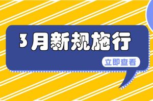 3月起，这些新规将开始施行→